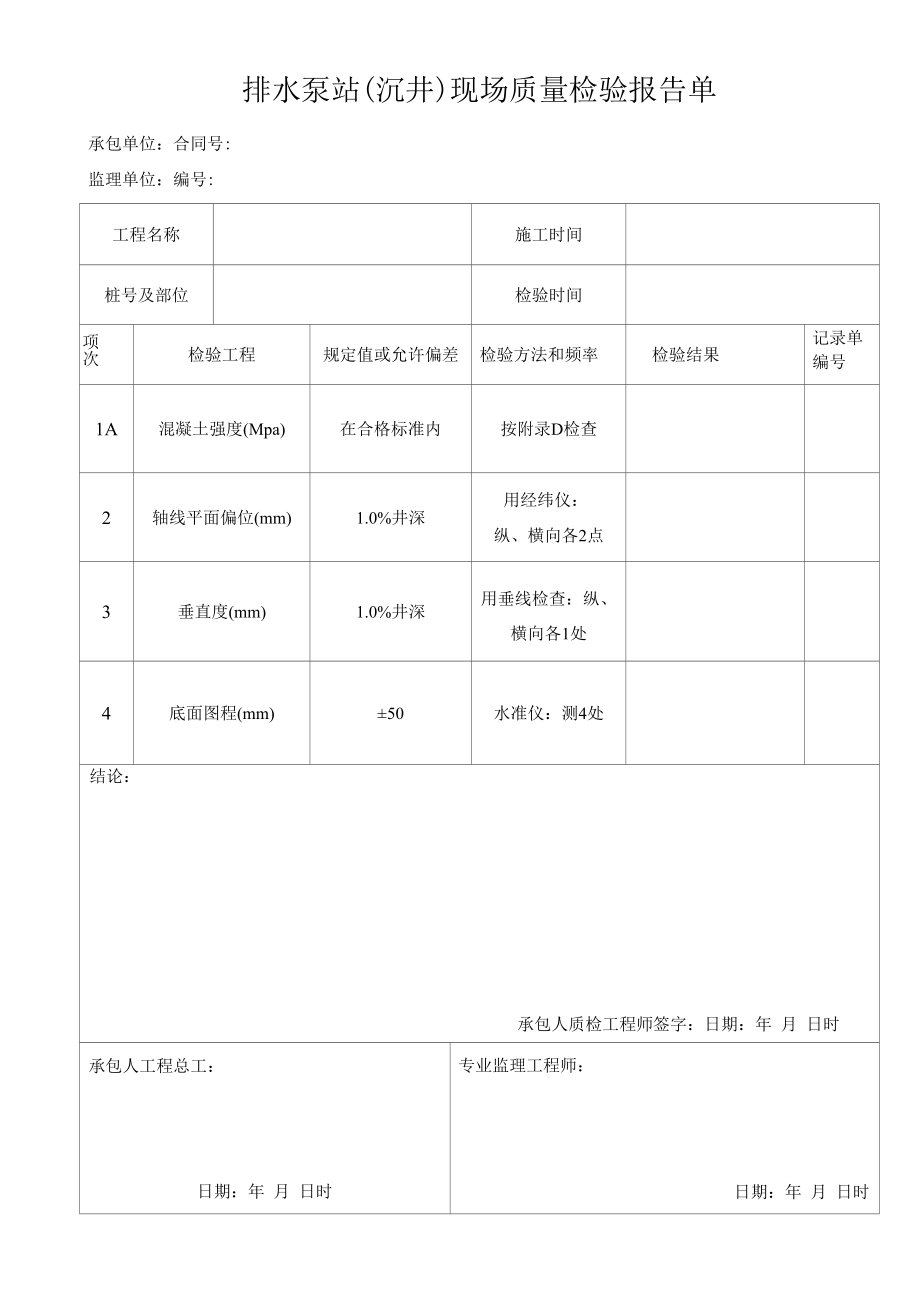 排水泵站（沉井）现场质量检验报告单.docx_第1页