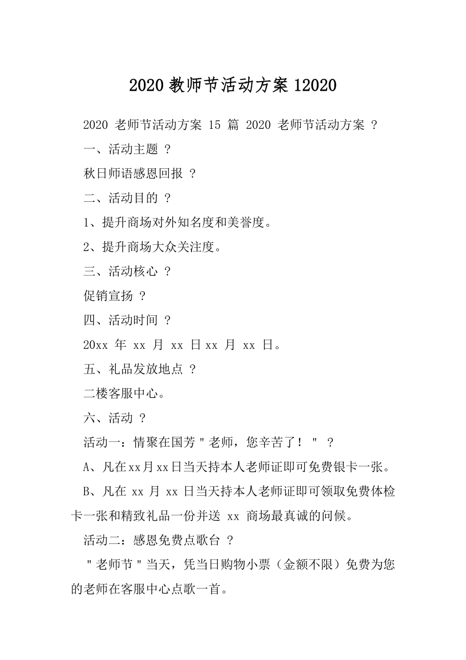 2020教师节活动方案12020.docx_第1页