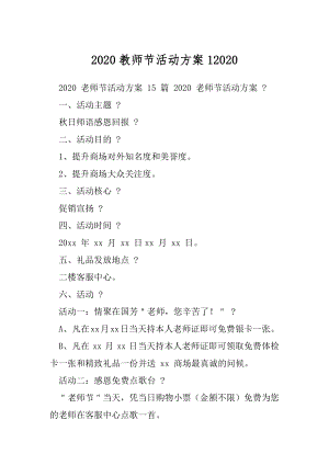 2020教师节活动方案12020.docx