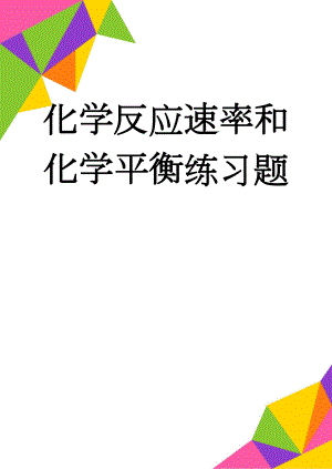 化学反应速率和化学平衡练习题(6页).doc