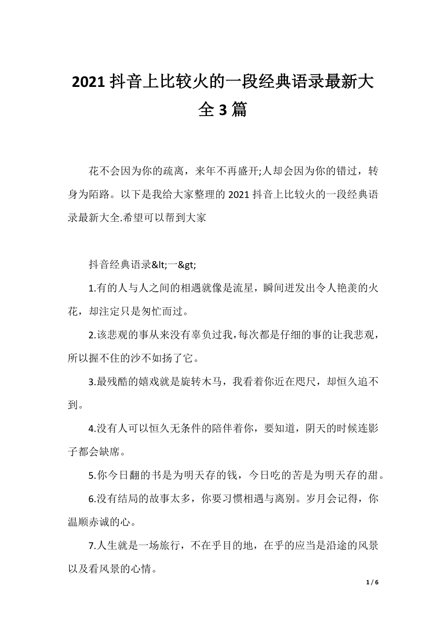 2021抖音上比较火的一段经典语录最新大全3篇.docx_第1页