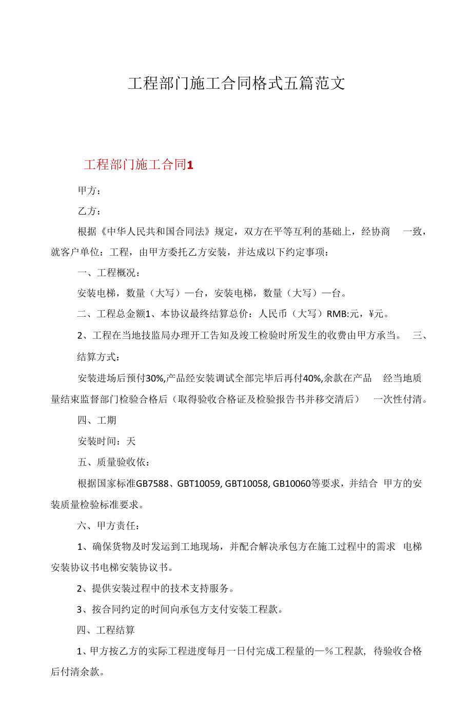 工程部门施工合同格式五篇范文.docx_第1页