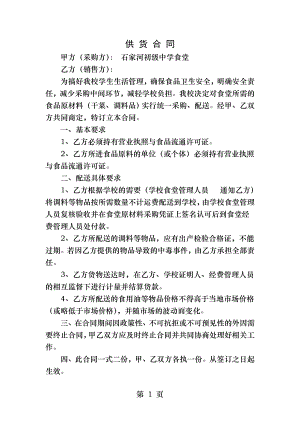 学校食堂调料供货合同.docx