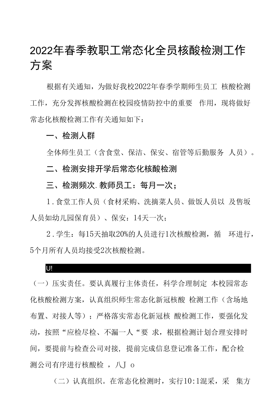 2022年春季教职工常态化全员核酸检测工作方案三篇.docx_第1页