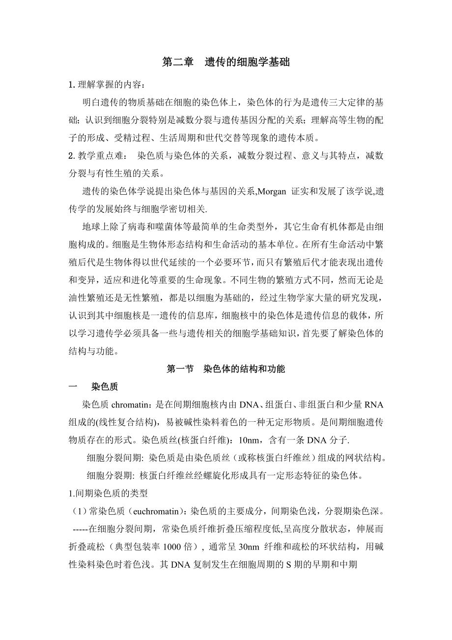 普通遗传学第二章遗传的细胞学基础补充考试内容.doc_第1页