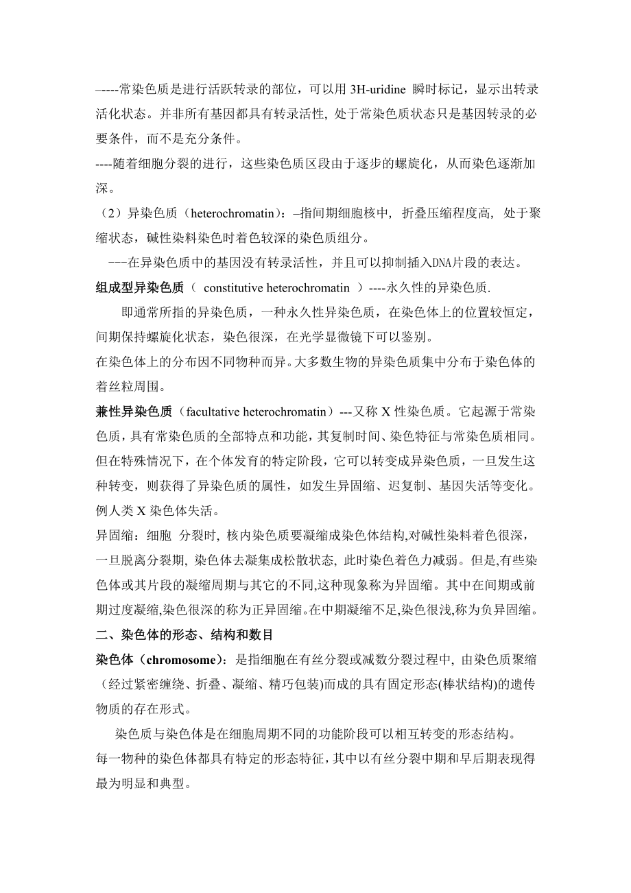 普通遗传学第二章遗传的细胞学基础补充考试内容.doc_第2页