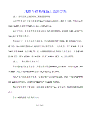 地铁车站基坑施工监测方案.docx