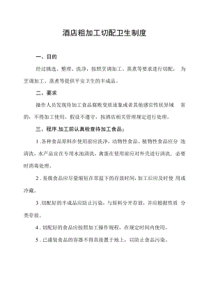 酒店粗加工切配卫生制度.docx