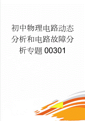 初中物理电路动态分析和电路故障分析专题00301(9页).doc