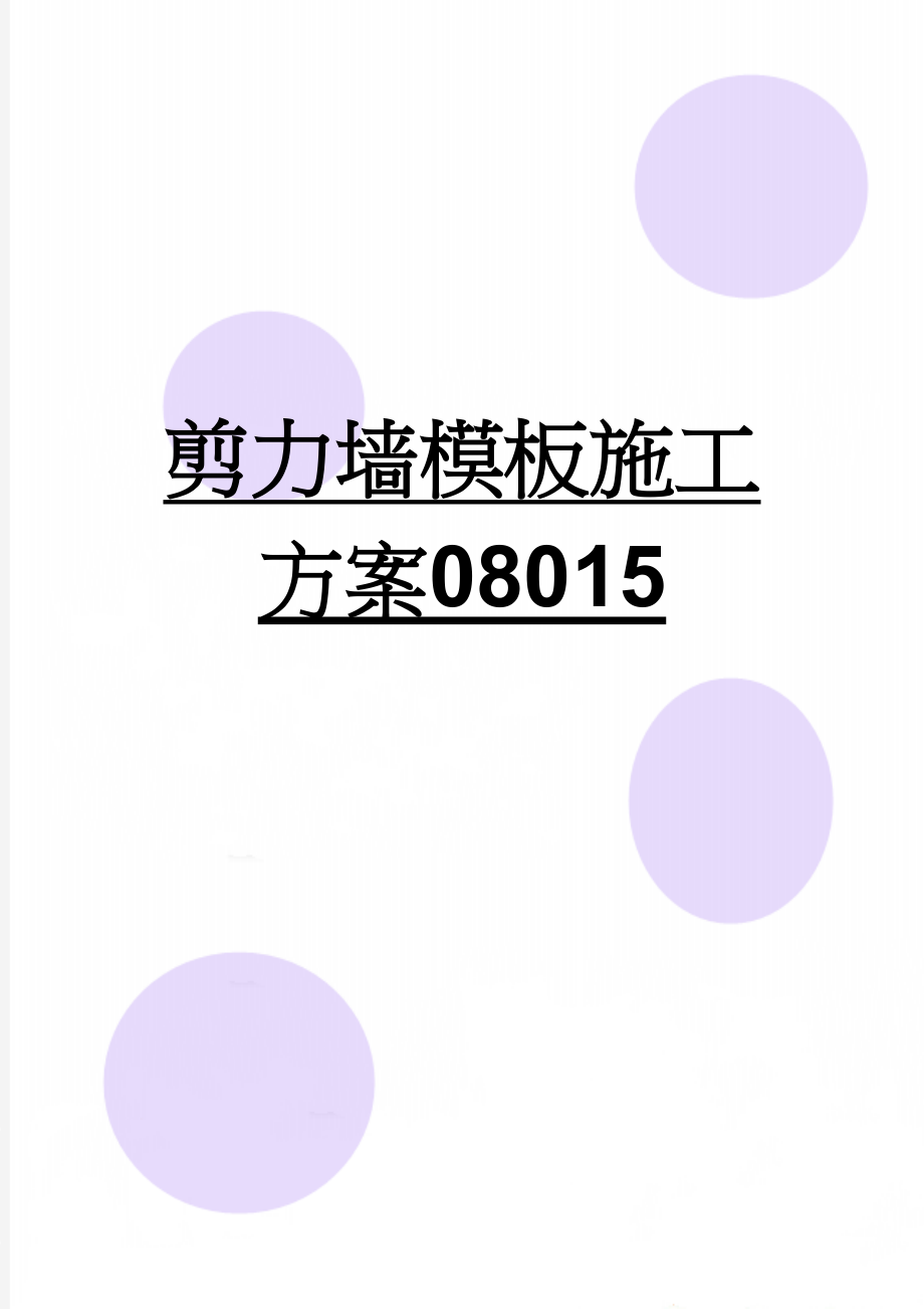 剪力墙模板施工方案08015(11页).doc_第1页