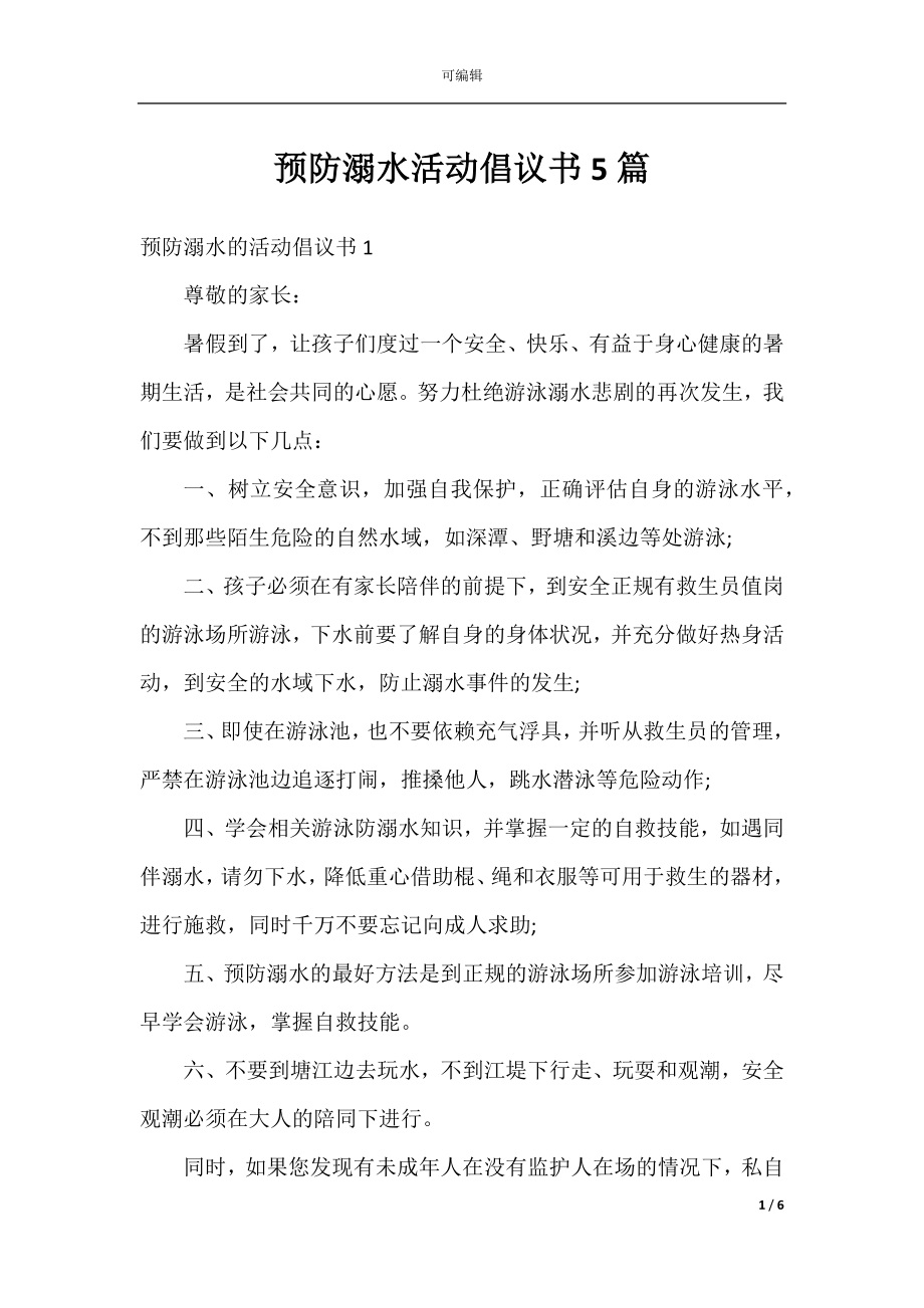 预防溺水活动倡议书5篇.docx_第1页