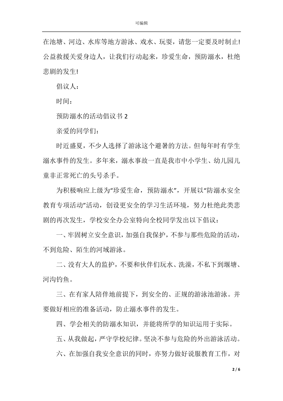 预防溺水活动倡议书5篇.docx_第2页