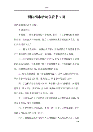 预防溺水活动倡议书5篇.docx