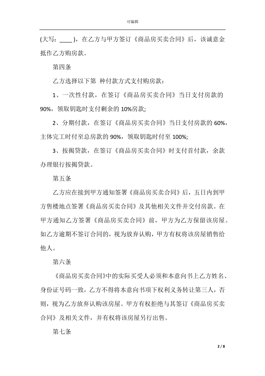 购房合同意向书最新2022-2023.docx_第2页