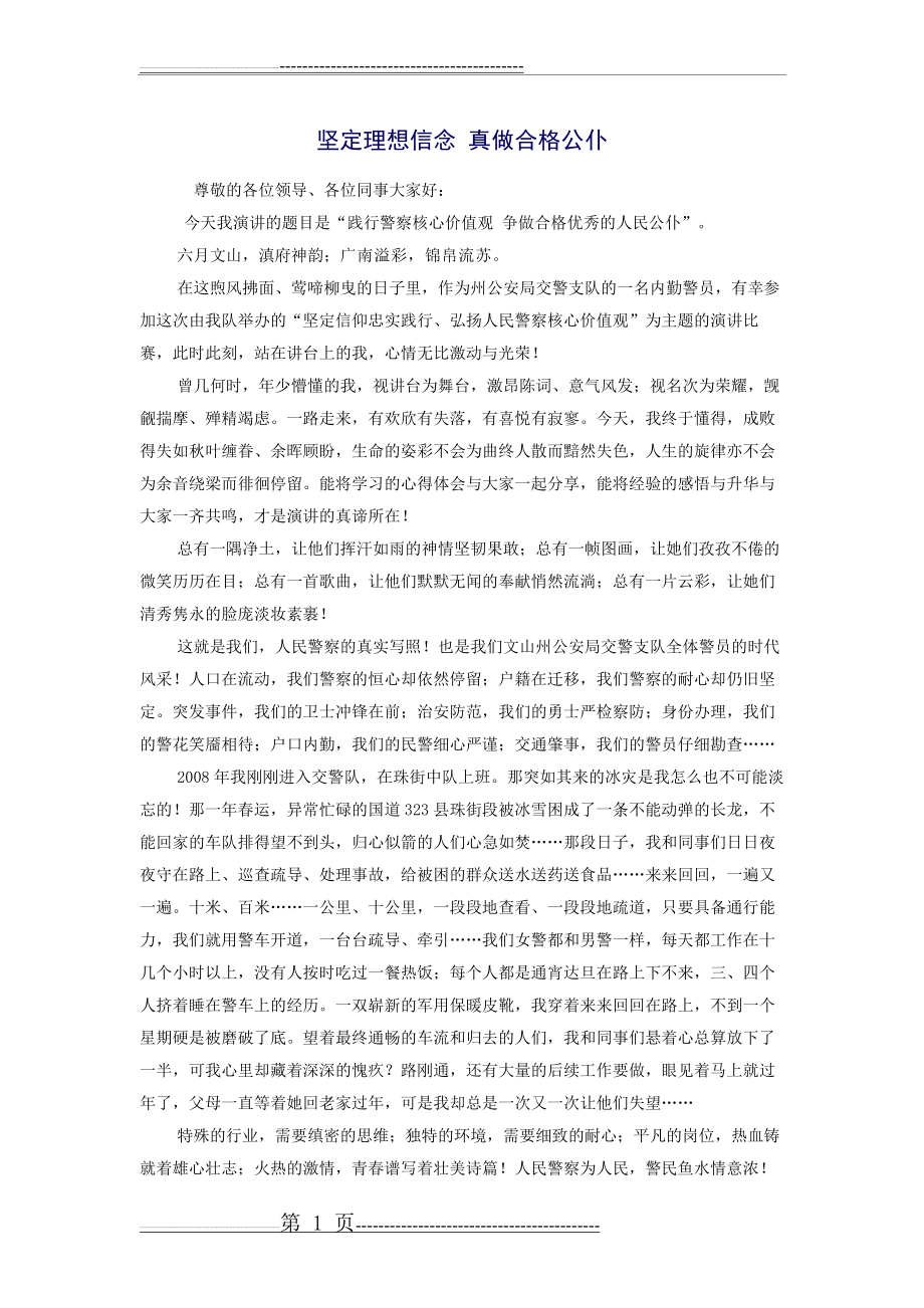 坚定理想信念 争做合格公仆(3页).doc_第1页