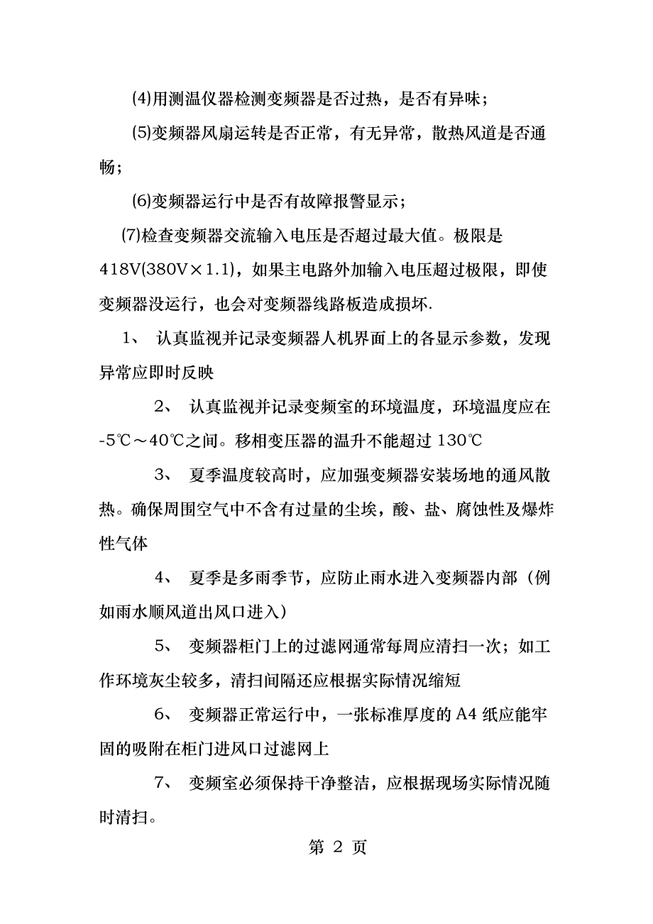 低压变频器日常维护保养.docx_第2页