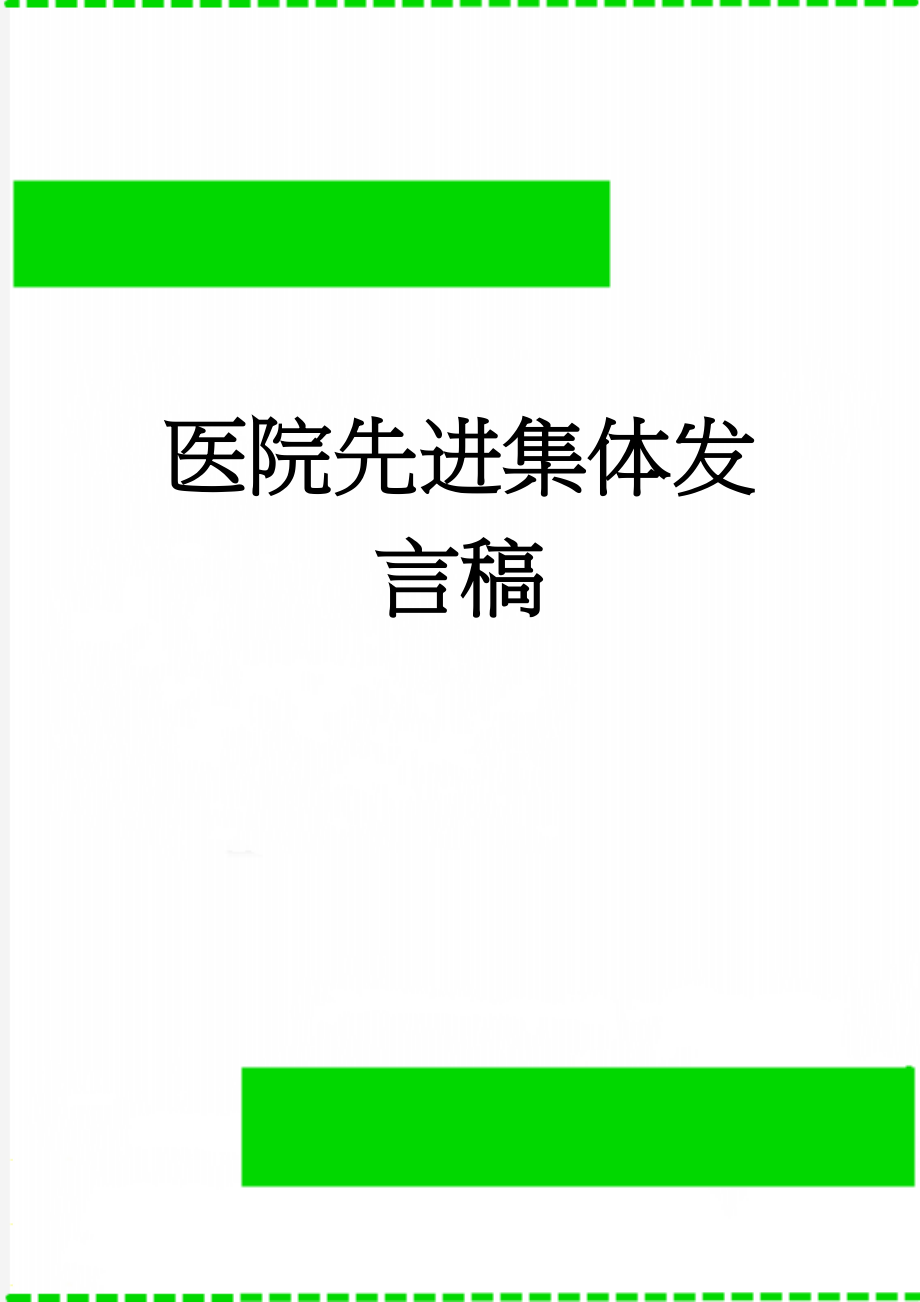 医院先进集体发言稿(7页).doc_第1页