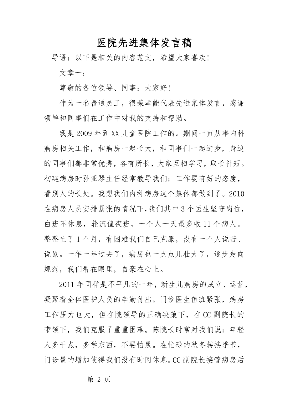 医院先进集体发言稿(7页).doc_第2页