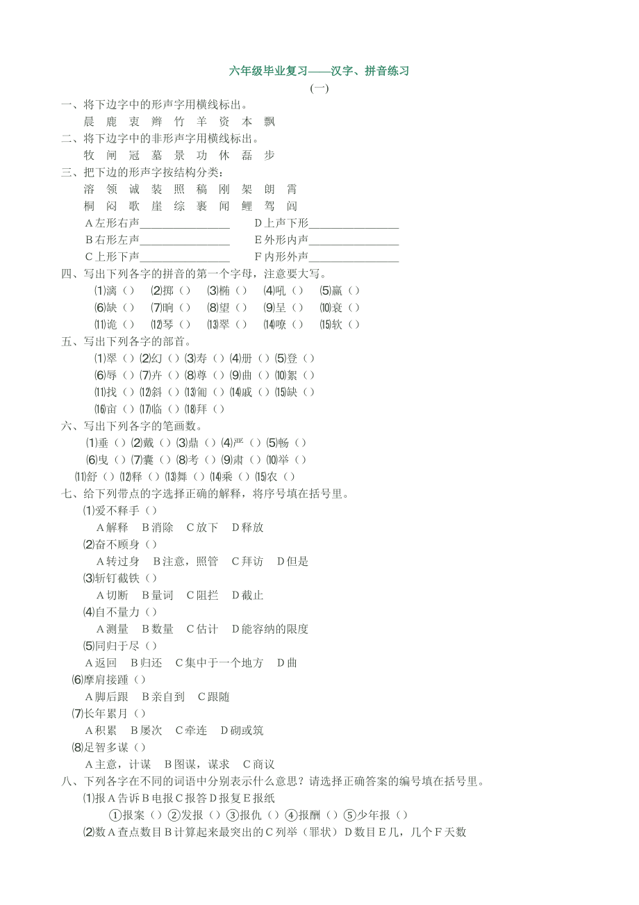 六年级毕业复习汉字拼音练习.doc_第1页