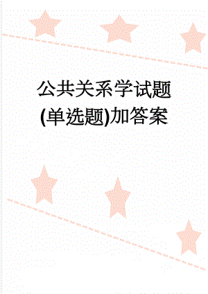 公共关系学试题(单选题)加答案(6页).doc