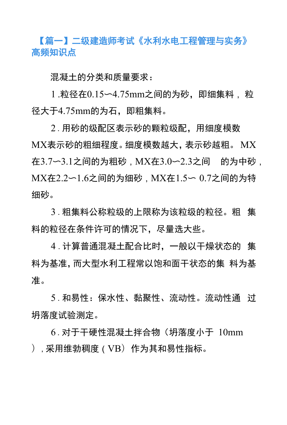 二级建造师考试《水利水电工程管理与实务》高频知识点.docx_第1页