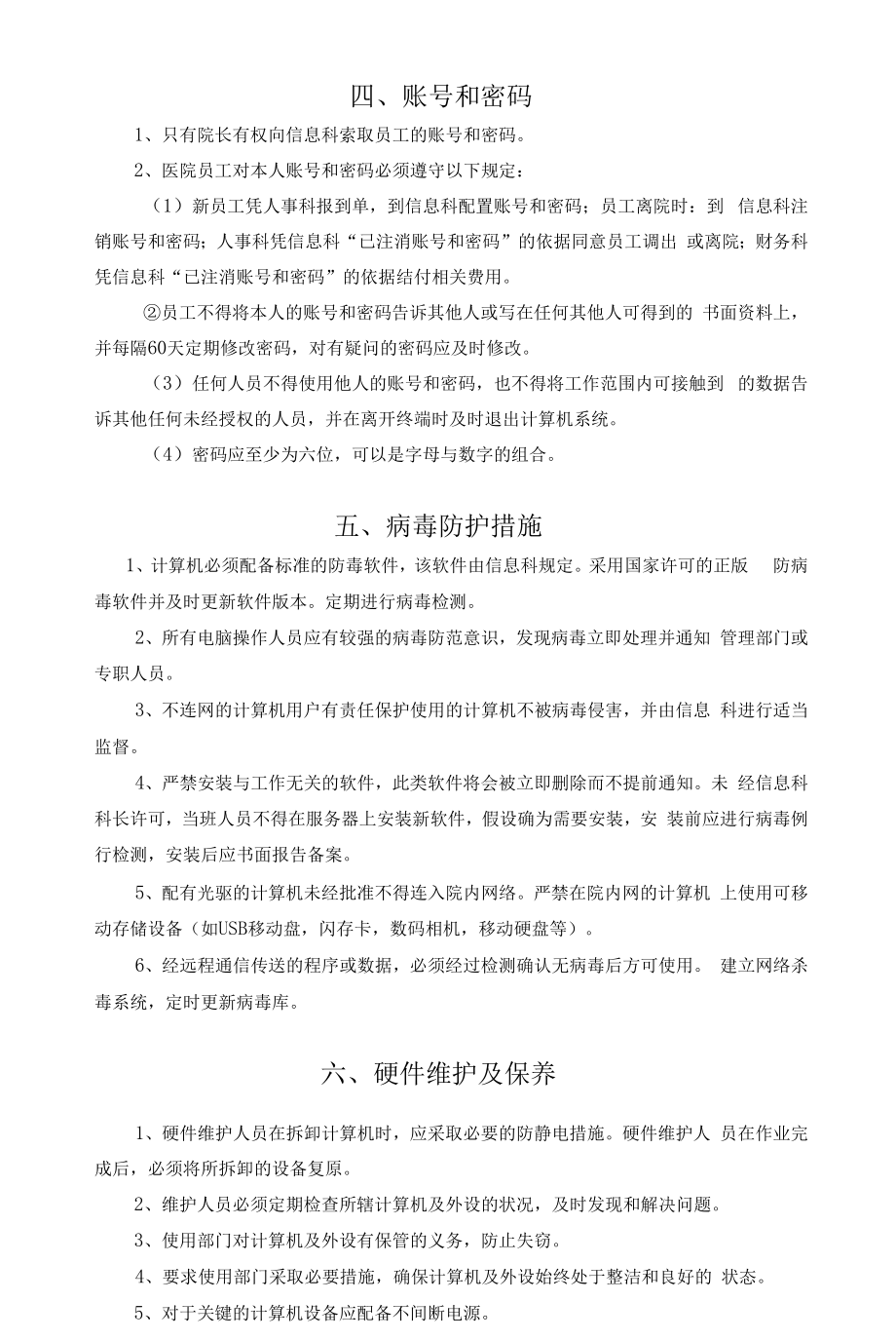 卫生院信息科管理制度.docx_第2页