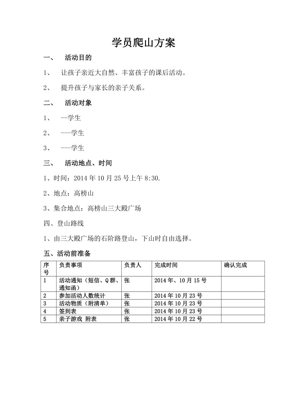 小学秋游登山活动方案.doc_第1页