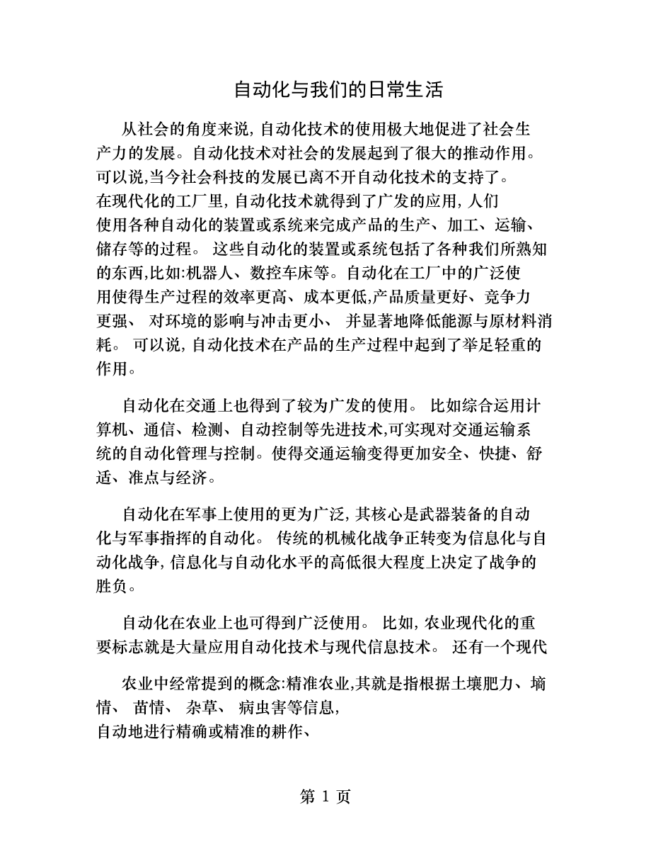 自动化与我们的日常生活.docx_第1页