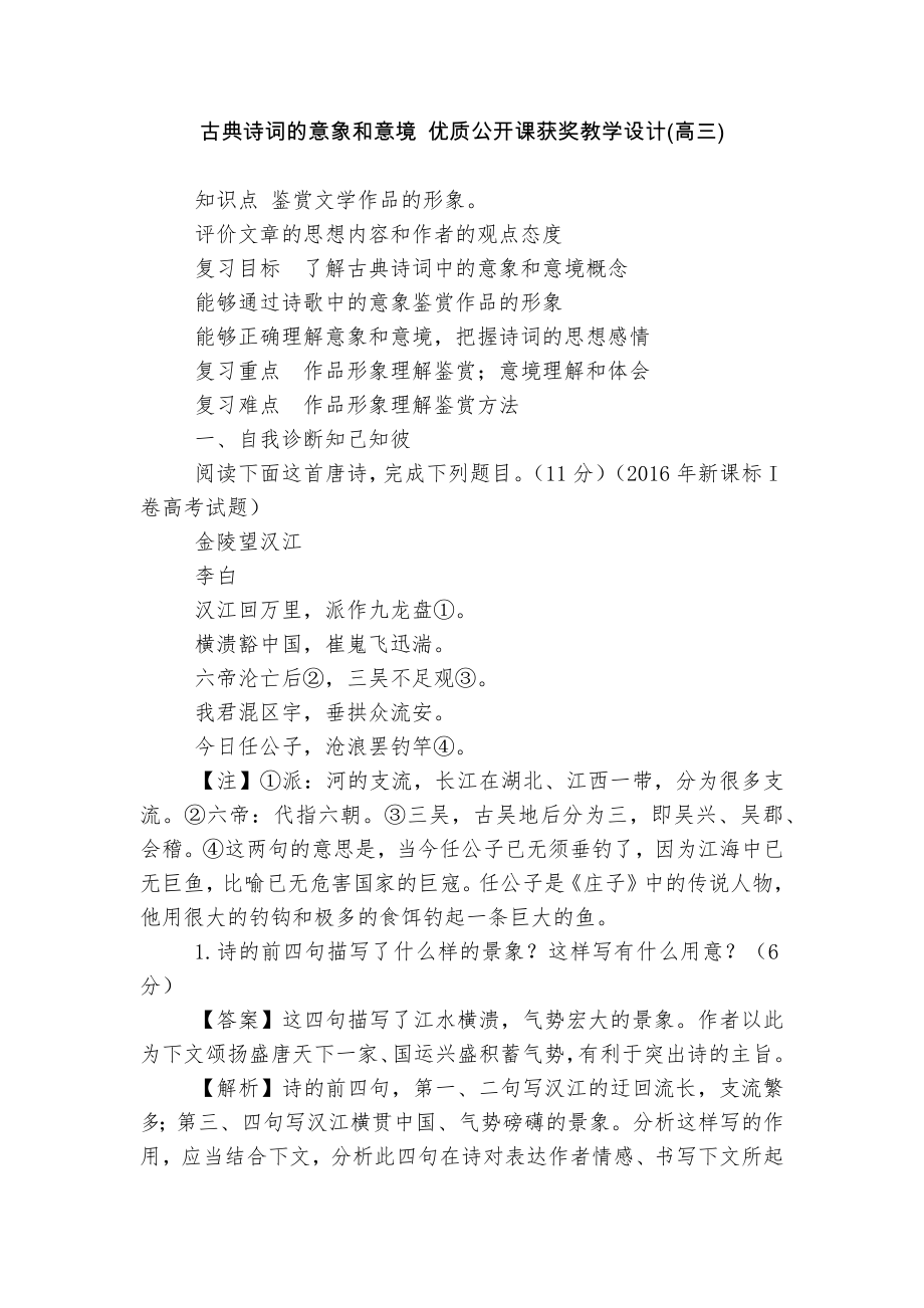 古典诗词的意象和意境 优质公开课获奖教学设计(高三).docx_第1页