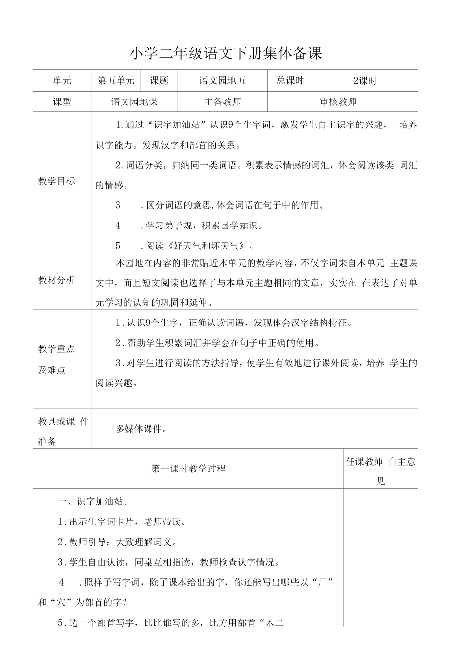 部编版小学二年级语文下册《语文园地五》教学设计.docx_第1页