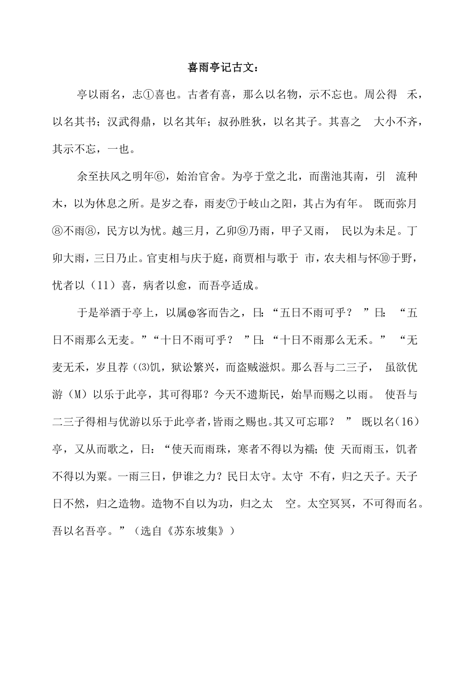 《喜雨亭记》古今对照.docx_第1页