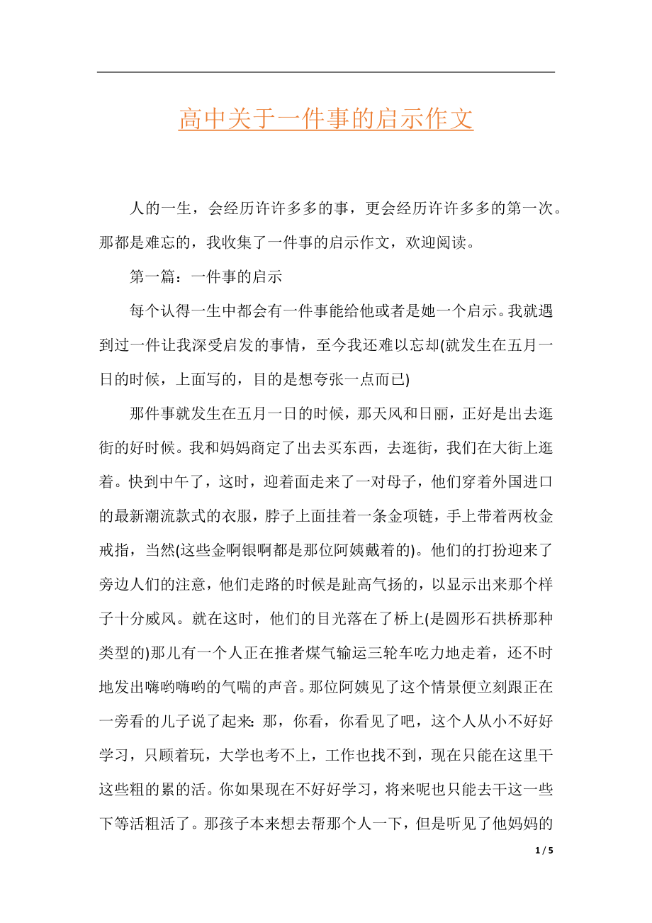 高中关于一件事的启示作文.docx_第1页