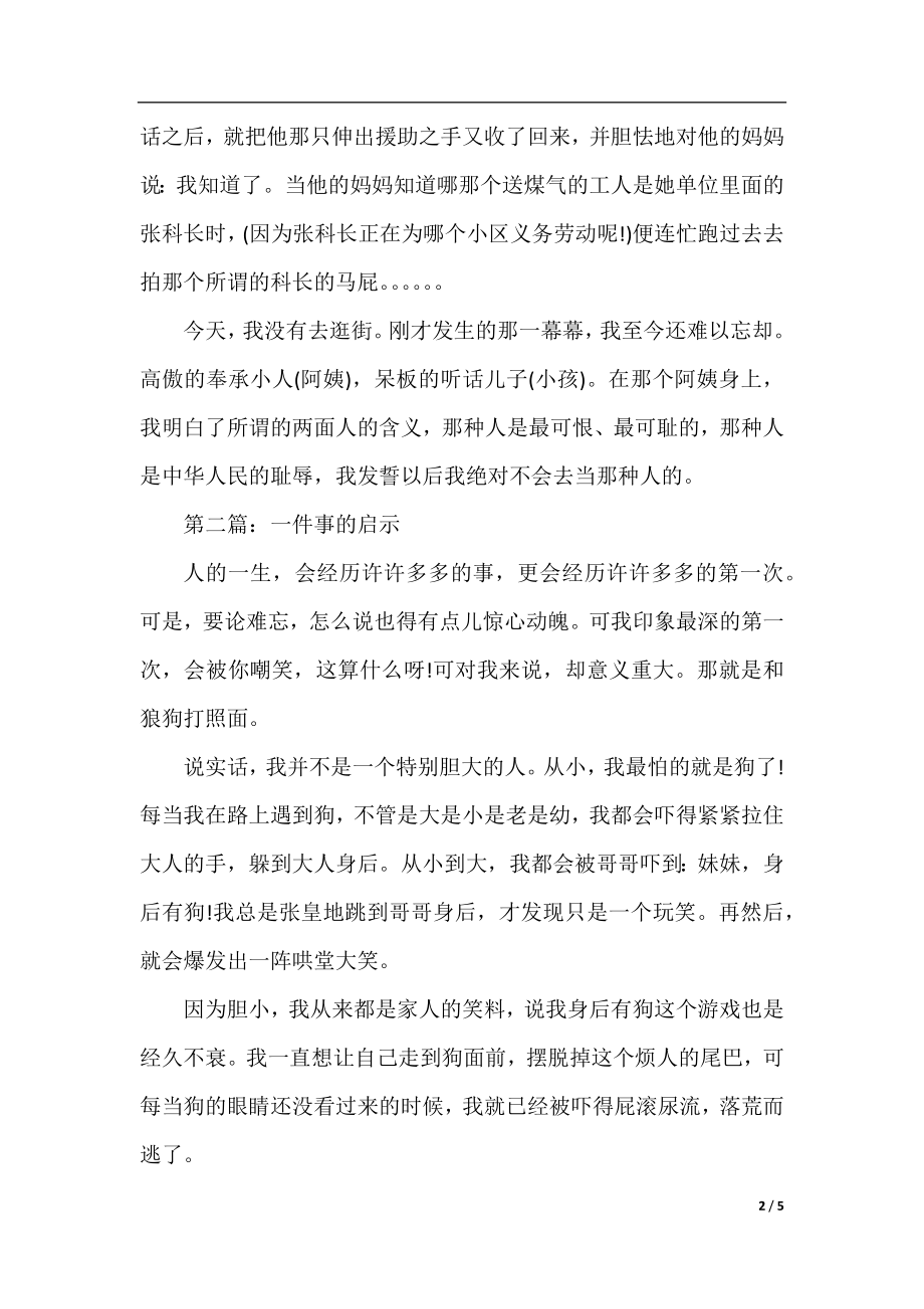 高中关于一件事的启示作文.docx_第2页