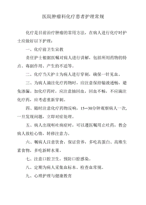 医院肿瘤科化疗患者护理常规.docx