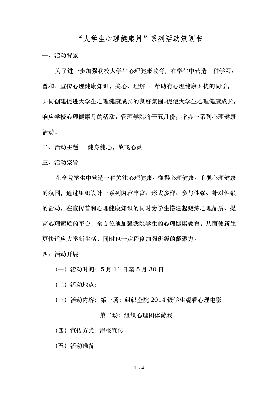 “大学生心理健康月”系列活动策划书.doc_第1页