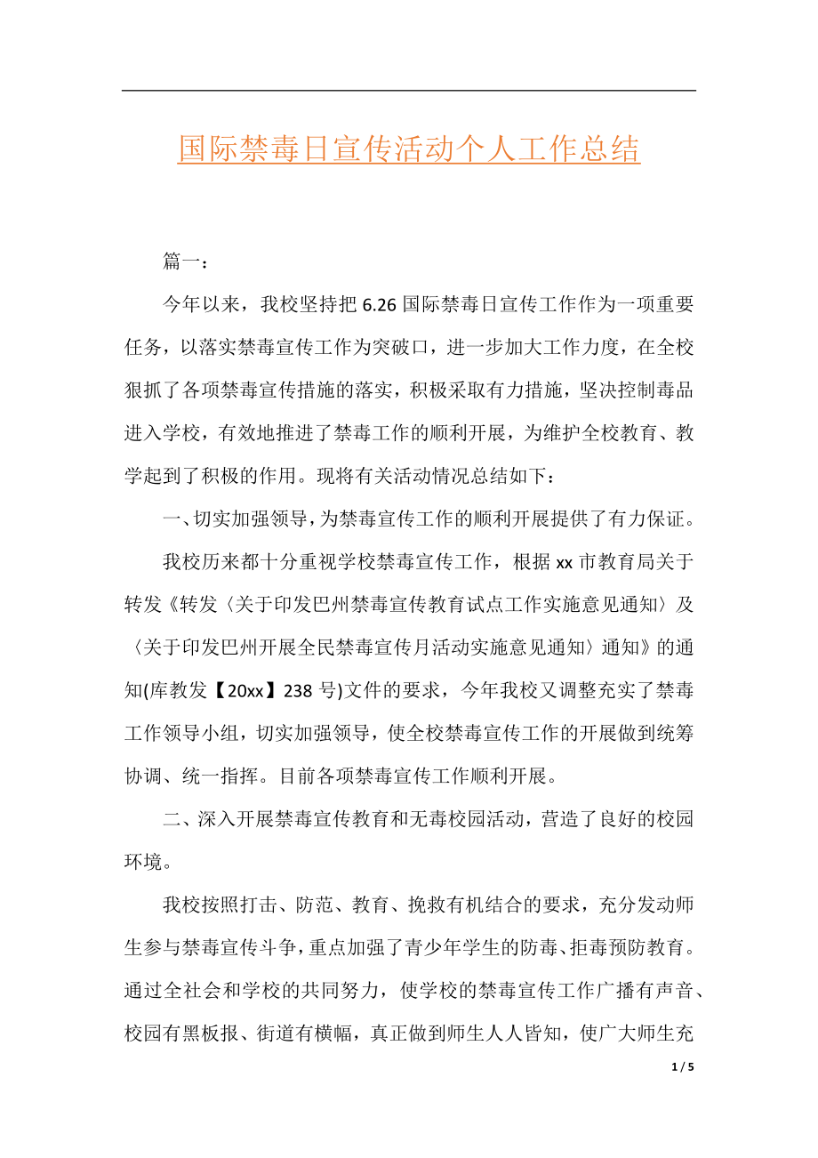 国际禁毒日宣传活动个人工作总结.docx_第1页