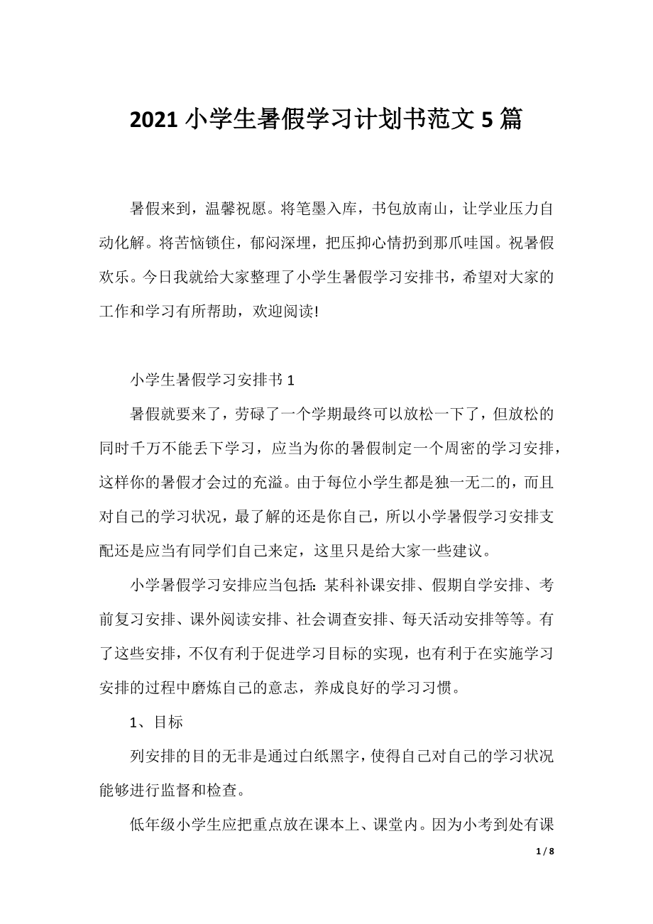 2021小学生暑假学习计划书范文5篇.docx_第1页