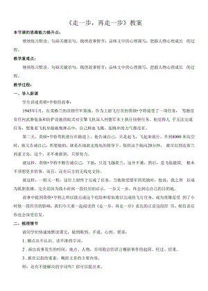 初一语文部编版七年级上册《走一步再走一步》教案（公开课定稿）.docx