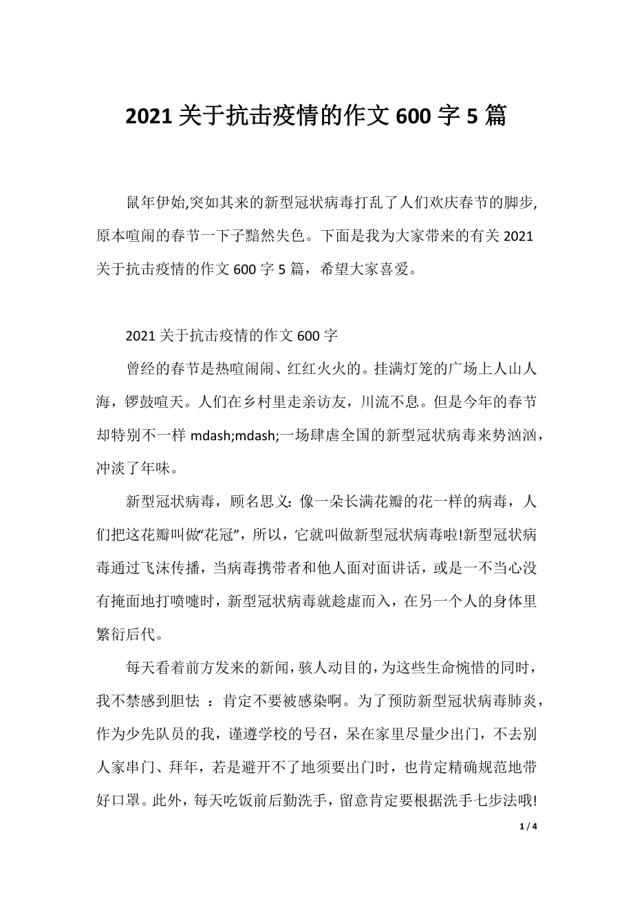 2021关于抗击疫情的作文600字5篇.docx_第1页