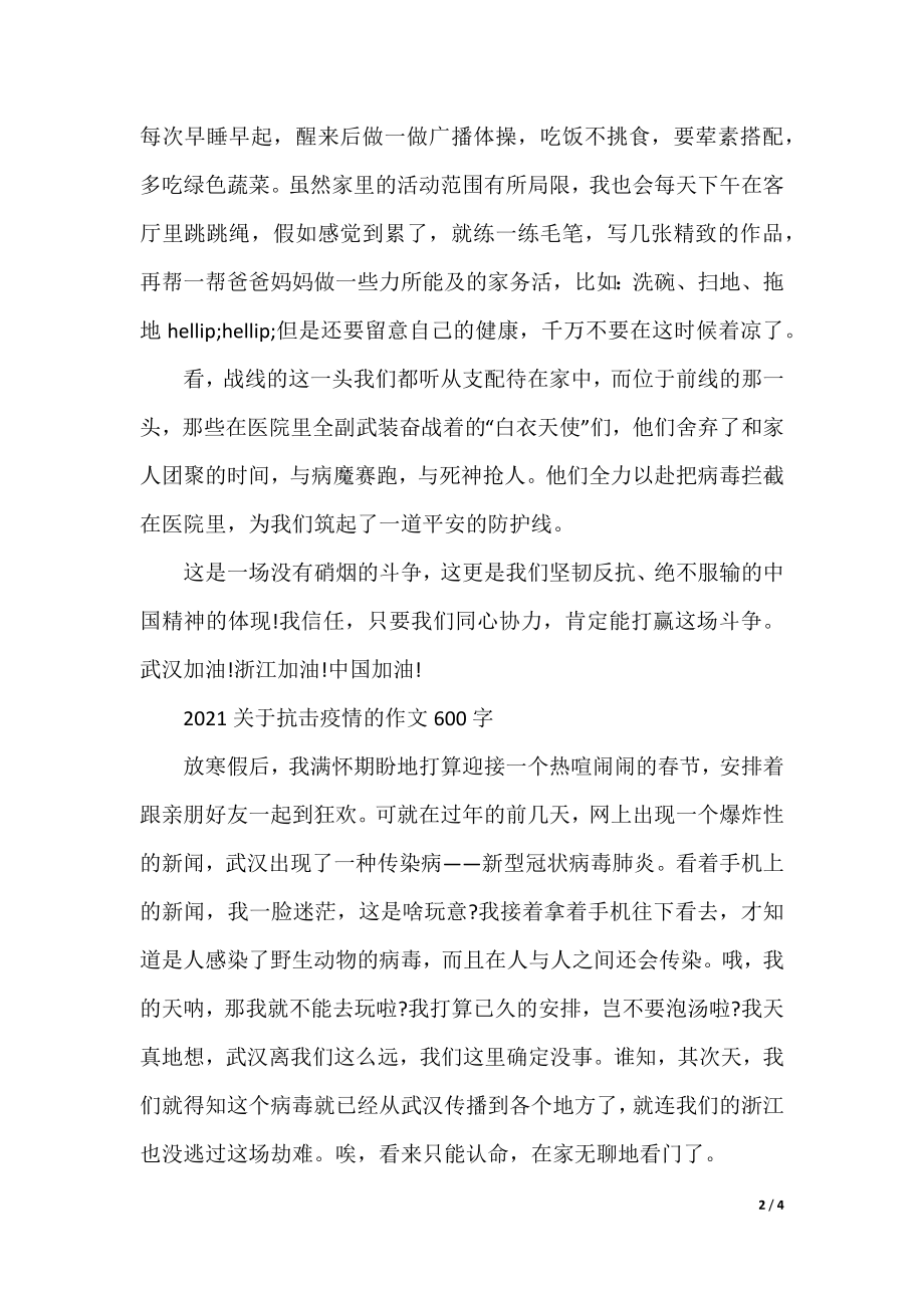 2021关于抗击疫情的作文600字5篇.docx_第2页