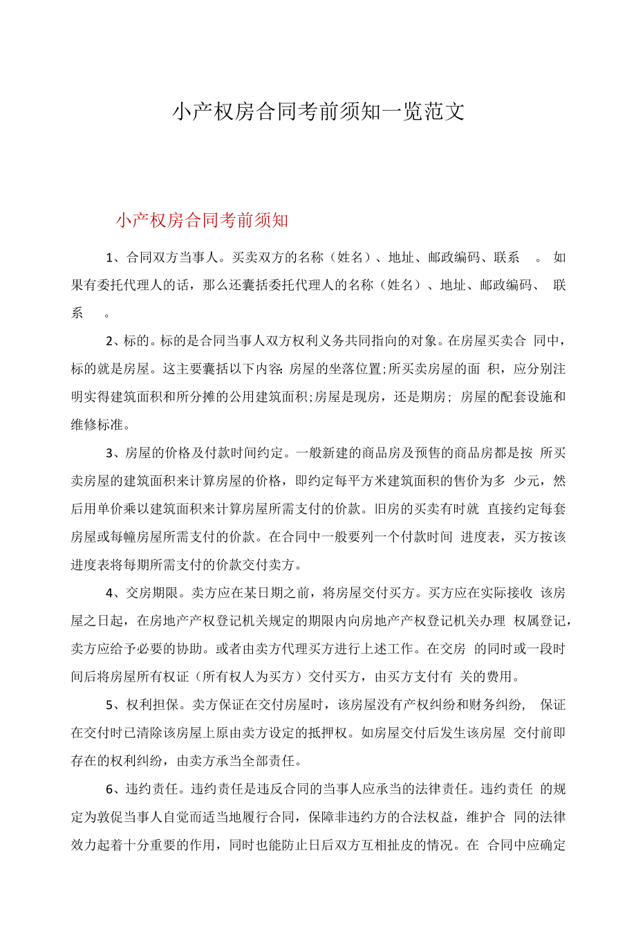 小产权房合同注意事项一览范文.docx_第1页