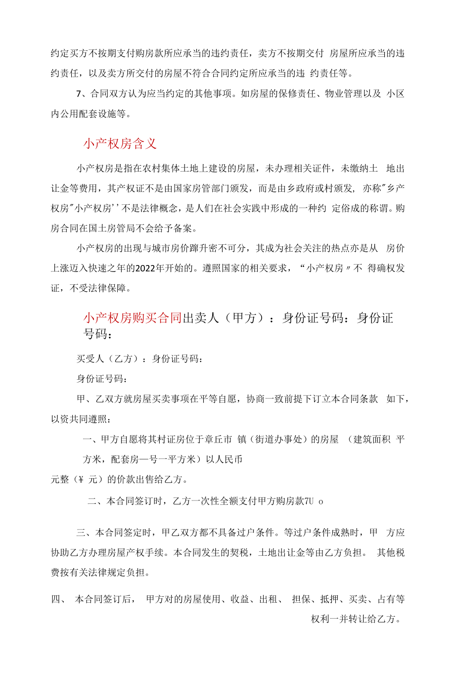 小产权房合同注意事项一览范文.docx_第2页