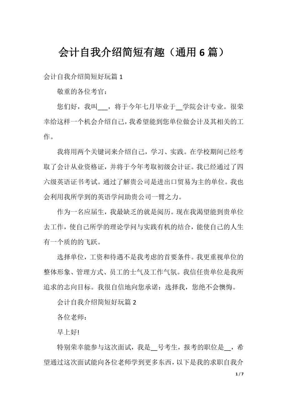 会计自我介绍简短有趣（通用6篇）.docx_第1页