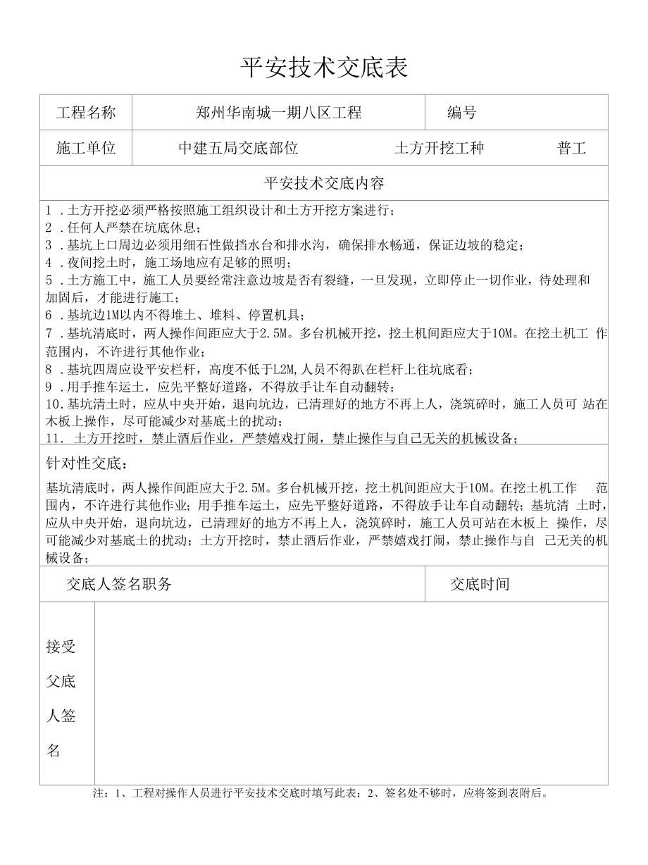 土方开挖安全技术交底 2.docx_第1页