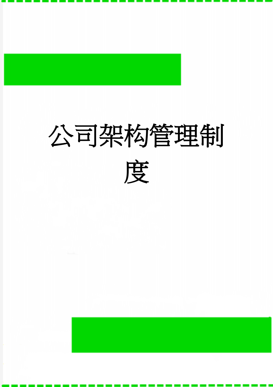 公司架构管理制度(56页).doc_第1页