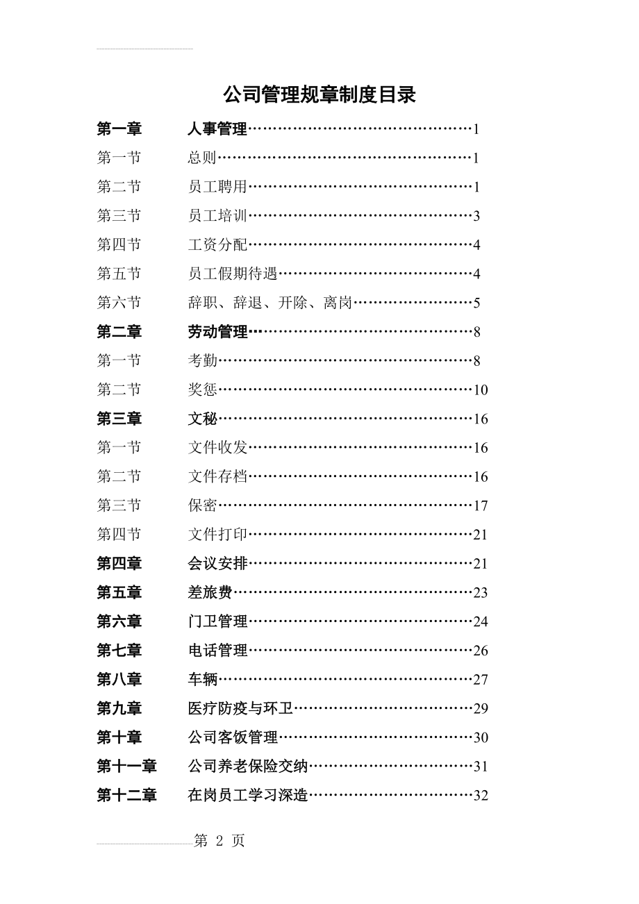 公司架构管理制度(56页).doc_第2页