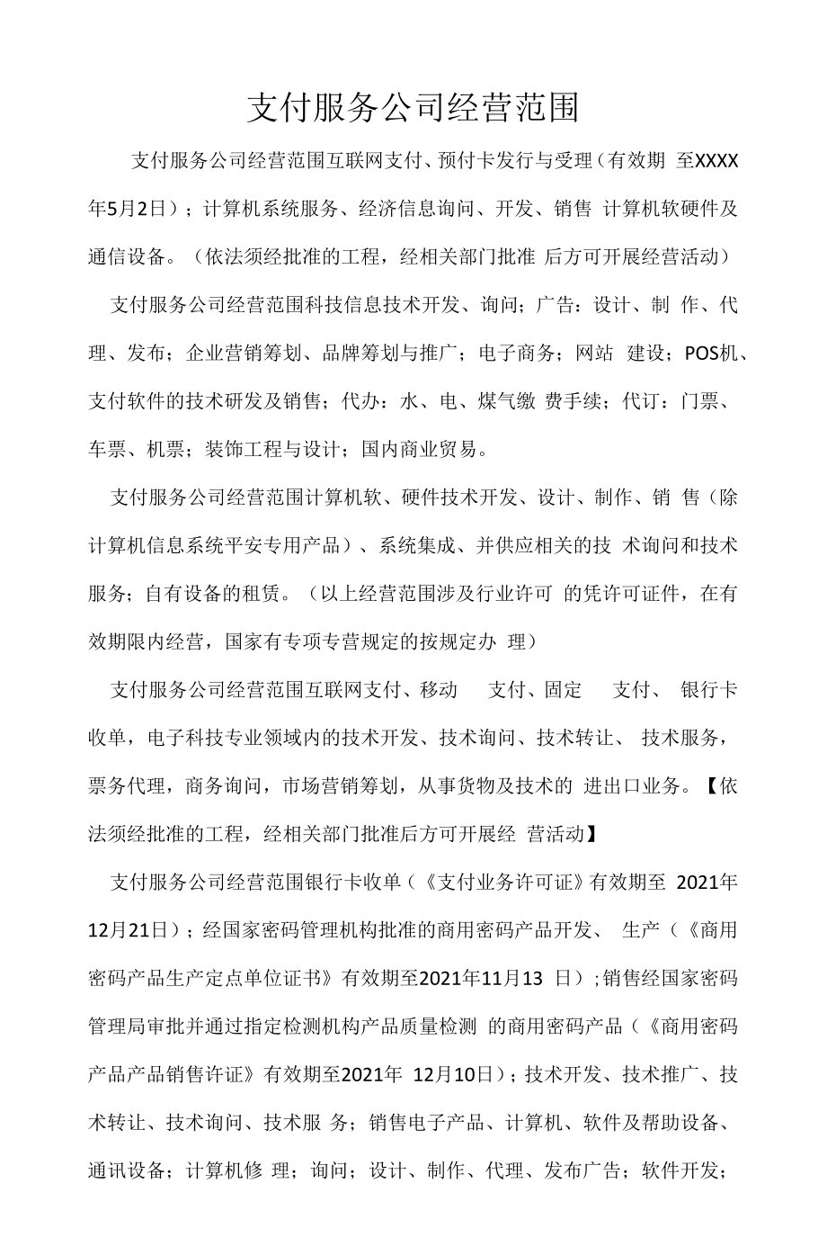 企业经营许可介绍模板：支付服务公司经营范围.docx_第1页