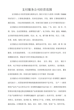 企业经营许可介绍模板：支付服务公司经营范围.docx