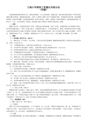 兰城小学绩效工资量化考核办法.doc