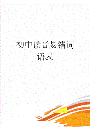 初中读音易错词语表(14页).doc